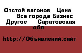 Отстой вагонов › Цена ­ 300 - Все города Бизнес » Другое   . Саратовская обл.